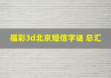 福彩3d北京短信字谜 总汇